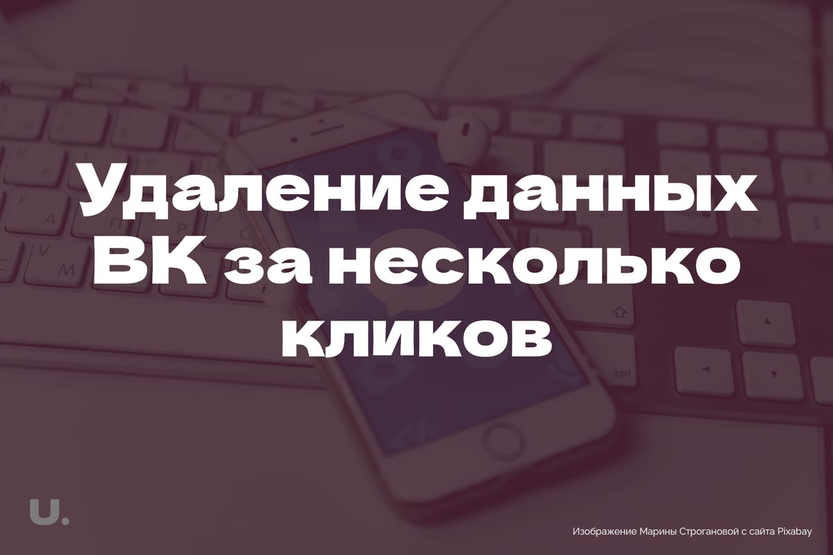 Как очистить данные ВКонтакте без удаления аккаунта. Очистка стены, музыки, фото, видео, друзей, лайков, комментариев