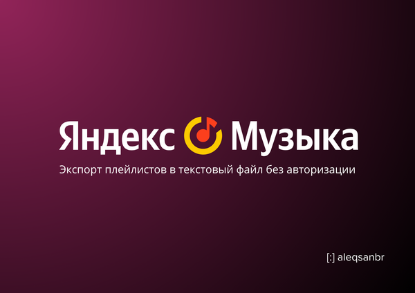 YandexMusicExport - экспорт плейлистов Яндекс Музыки в текстовый файл без авторизации